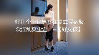 【宝宝米奇】最新换妻大神老公远程观看，单男狂草淫荡人妻，完美露脸，骚气逼人！