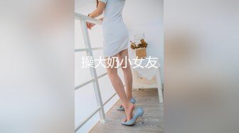 操大奶小女友