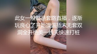 探花李寻欢下海拍黄片新作为了还赌债亲手把女友送给债主玩肉偿抵债 - 美酱