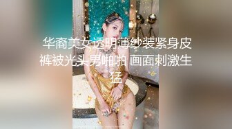  华裔美女透明薄纱装紧身皮裤被光头男啪啪 画面刺激生猛