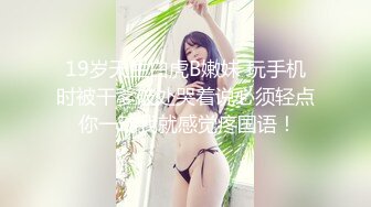 18岁的玉女酮体，嫩滑肌肤，无瑕的美穴，这样的姿势顶得女友最舒服，一直叫不停，这背影太美了！