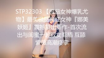 STP32303 【极品女神爆乳尤物】最美极品网红女神『娜美妖姬』震撼复出新作-首次流出与闺蜜一起双女互插 互舔 紫薇高潮痉挛