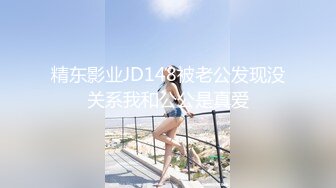 精东影业JD148被老公发现没关系我和公公是真爱