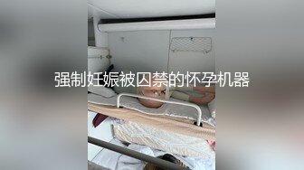 最新推特顶级绿帽长腿翘臀骚妇刷锅第一人【家有娇妻】私拍，户外露出约单男3P4P道具双通，场面炸裂相当开放 (20)