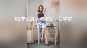 01年纹身大胸小妹，被我直接拿下