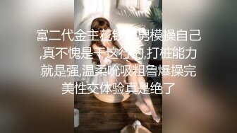 富二代金主花钱找男模操自己,真不愧是干这行的,打桩能力就是强,温柔吮吸粗鲁爆操完美性交体验真是绝了