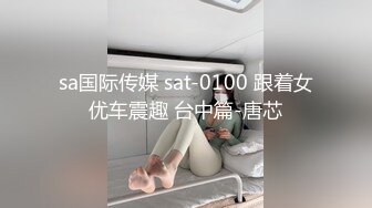   大佬重购 稀缺资源禅狱工作室-驷马系列之马术训练调教美女嫩模美早子电动马鞍加锁喉欲仙欲死