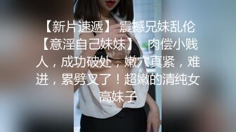 肉嘟嘟金丝眼镜妹子了全裸露脸，尿尿进小瓶子，肉丝大肥屁股，深喉口交，后入操逼女上位真销魂的表情