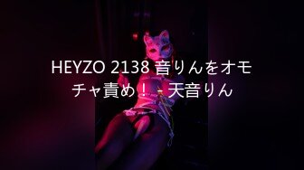 HEYZO 2138 音りんをオモチャ責め！ - 天音りん