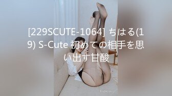 [229SCUTE-1064] ちはる(19) S-Cute 初めての相手を思い出す甘酸