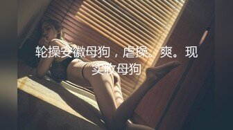 香奈儿小姐~全程露脸，完美三点~激情性啪，骚穴特穴~爸爸，快点用力操我啊~我还想要！用力~啊啊啊！