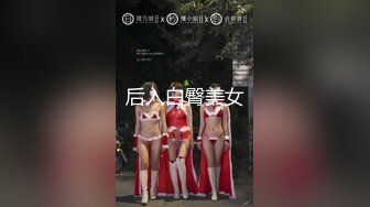 大神潜入办公楼偷拍美女职员的小黑鲍 光线不太好打开小手电 被她发现了