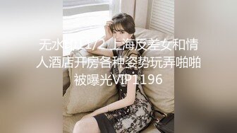 无水印11/2 上海反差女和情人酒店开房各种姿势玩弄啪啪被曝光VIP1196