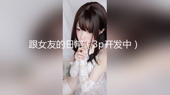 【新片速遞】 【某某门事件】第157弹 某大学情侣趁教室无人来一炮❤️艹逼抠逼舔逼一应俱全，男的太会玩了！[139.65M/MP4/00:01:05]