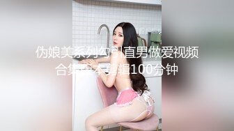 伪娘美系列勾引直男做爱视频合集版本剪辑100分钟