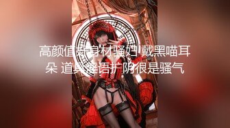 高颜值好身材骚妇 戴黑喵耳朵 道具淫语扩阴很是骚气