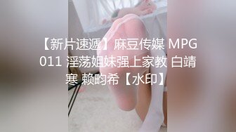 【新片速遞】麻豆传媒 MPG011 淫荡姐妹强上家教 白靖寒 赖畇希【水印】