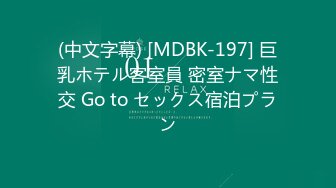 (中文字幕) [MDBK-197] 巨乳ホテル客室員 密室ナマ性交 Go to セックス宿泊プラン