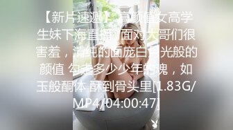 【新片速遞】 高颜值女高学生妹下海直播✅面对大哥们很害羞，清纯的面庞白月光般的颜值 勾走多少少年的魂，如玉般酮体 酥到骨头里[1.83G/MP4/04:00:47]