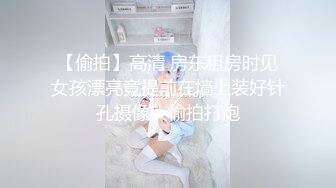 ❤️√高颜值校花 绝美一线天~大奶翘臀 大长腿女神又喷水 跳弹自慰~爽翻天 道具狂插喷水~白浆直流！[2.67GB/MP4/02:30:00]