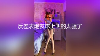 【极品 约啪车模】妮娜 高颜值婀娜多姿曲线身材 长腿无内黑丝引爆荷尔蒙 终极献技侍奉性爱高潮 三招体位直接送上天