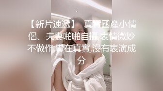 新来的清纯小妹一个人在家偷偷的发骚诱惑狼友，全程露脸道具真不少，各种蹂躏骚逼自慰呻吟，表情好骚别错过