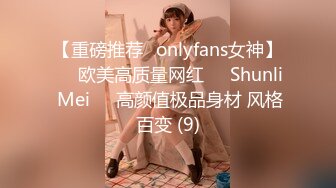 【重磅推荐✨onlyfans女神】▶▶欧美高质量网红❤️Shunli Mei❤️高颜值极品身材 风格百变 (9)