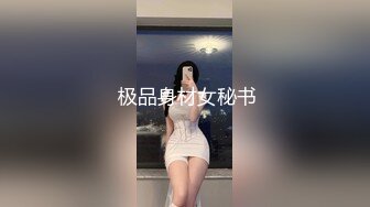 【新速片遞】 ♈ 2023.8.14，【喜欢坐脸的女人】，漂亮小少妇，酒店开房遇上了舔逼狂魔，对白精彩一波三折