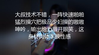 大叔技术不错，一阵快速啪啪猛烈操穴把极品少妇操的嗷嗷呻吟，输出给力眉开眼笑，这身材肉体丰腴性感