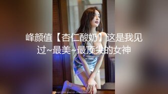 峰颜值【杏仁酸奶】这是我见过~最美~最顶尖的女神