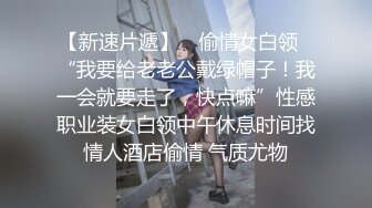 【新速片遞】 ✅偷情女白领✅“我要给老老公戴绿帽子！我一会就要走了，快点嘛”性感职业装女白领中午休息时间找情人酒店偷情 气质尤物