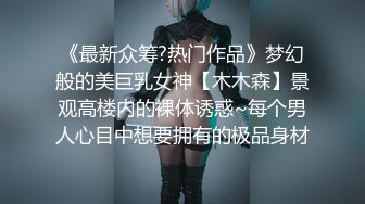 《最新众筹?热门作品》梦幻般的美巨乳女神【木木森】景观高楼内的裸体诱惑~每个男人心目中想要拥有的极品身材