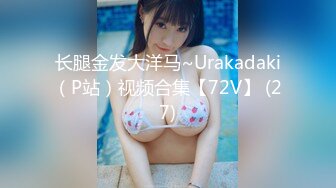 长腿金发大洋马~Urakadaki（P站）视频合集【72V】 (27)