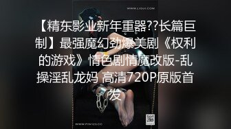 【精东影业新年重器??长篇巨制】最强魔幻劲爆美剧《权利的游戏》情色剧情魔改版-乱操淫乱龙妈 高清720P原版首发