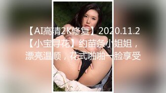 【AI高清2K修复】2020.11.2【小宝寻花】约苗条小姐姐，漂亮温顺，花式啪啪一脸享受