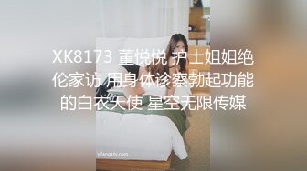 XK8173 董悦悦 护士姐姐绝伦家访 用身体诊察勃起功能的白衣天使 星空无限传媒