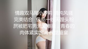 要捅死了，我是主人的小母狗”对话超淫荡SM大神AMEIZ高能玩肏19岁大二反差骚妹，鞭打毒龙语言调教啪啪馒头笔