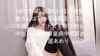 (中文字幕) [KIMU-012] 金髪奥さんは下の毛は剛毛で淫らで優しい♪オトコを呼び寄せ中出し＆顔射＆童貞中年筆おろし。 星あめり