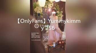 【OnlyFans】Yummykimmy 256