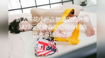 年纪很小的女孩极品小嫩逼放肆玩弄道具自慰 流白浆 口交大鸡巴 爸爸你轻点 骑乘推车这小粉鲍太美了