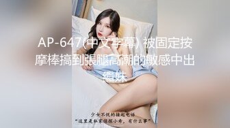 AP-647(中文字幕) 被固定按摩棒搞到張腿高潮的敏感中出繼妹