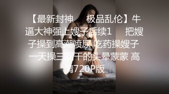 兄妹乱L后续219岁老\\师妹妹被干高潮插的痛不欲生，附生活照，拍1个多小时内容丰富精彩，身材腰臀比史无前例好