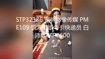 STP32386 蜜桃影像传媒 PME109 饥渴御姐勾引快递员 白沛瑶 VIP0600