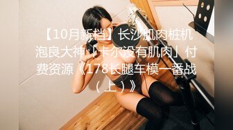 [在线]真正的女神级妹子被狂屌，天使面孔完美身材 销魂的呻吟爆射！