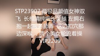 STP23907 两极品颜值女神双飞  长相清纯细长美腿 左拥右抱一起服务舔弄  这边扣穴那边深喉 ，两个美女轮流着操 VIP2209