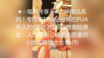 ★☆福利分享☆★大神精品系列！专玩年轻极品嫩妹的PUA牛人约炮几位性感身材露脸美女，人生赢家，全是高质量的小姐姐原版大合集 (9)