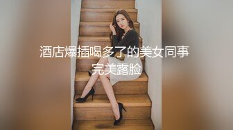 酒店爆插喝多了的美女同事 完美露脸