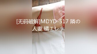 [无码破解]MDYD-517 隣の人妻 橘エレナ