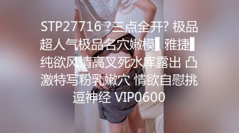 STP27716 ?三点全开? 极品超人气极品名穴嫩模▌雅捷▌纯欲风情高叉死水库露出 凸激特写粉乳嫩穴 情欲自慰挑逗神经 VIP0600