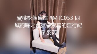 蜜桃影像傳媒 PMTC053 同城約啪之監獄檢察官的淫行紀錄 羽芮